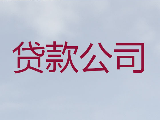 汕头本地贷款公司